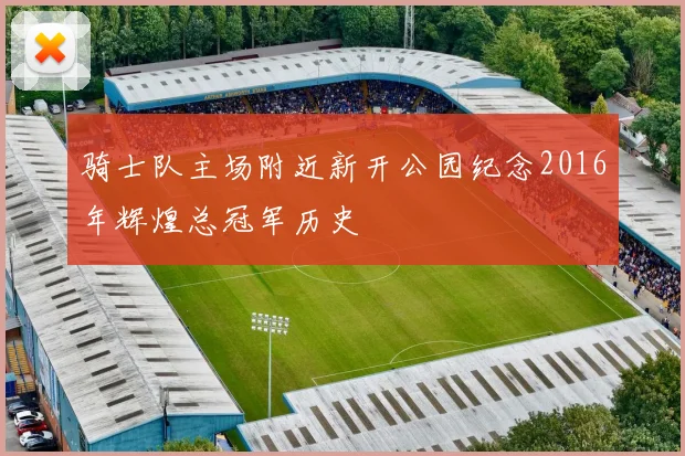 骑士队主场附近新开公园纪念2016年辉煌总冠军历史