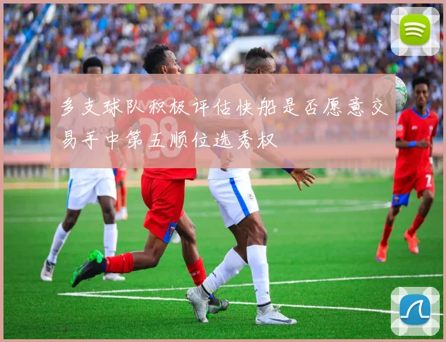 多支球队积极评估快船是否愿意交易手中第五顺位选秀权