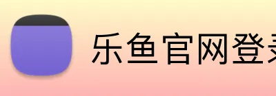 乐鱼官网登录 logo